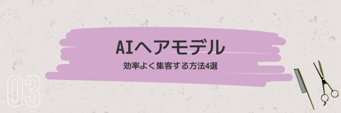 AIヘアモデル集客方法