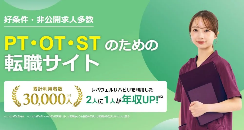 レバウェルリハビリ