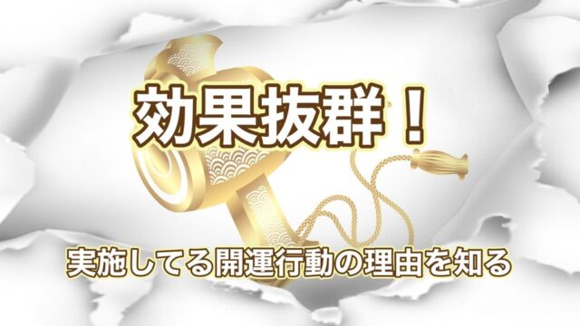 開運法】風水効果がスゴイ！今すぐできる仕事運・金運・健康運・恋愛運がアップする！ - 運気アップになる金運占い