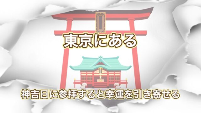 東京開運神社