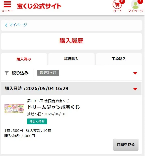 宝くじ購入