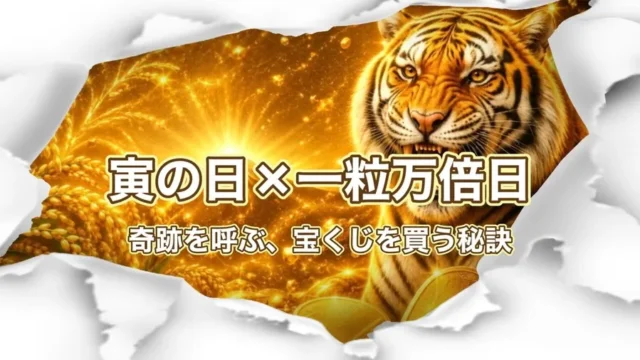 寅の日✕一粒万倍日