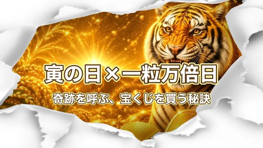寅の日✕一粒万倍日