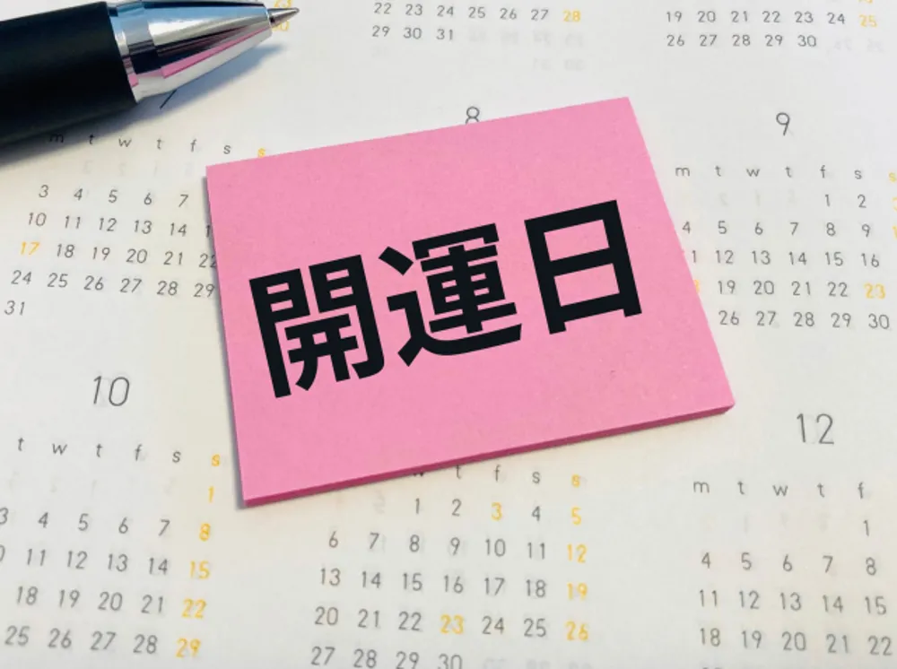 開運日