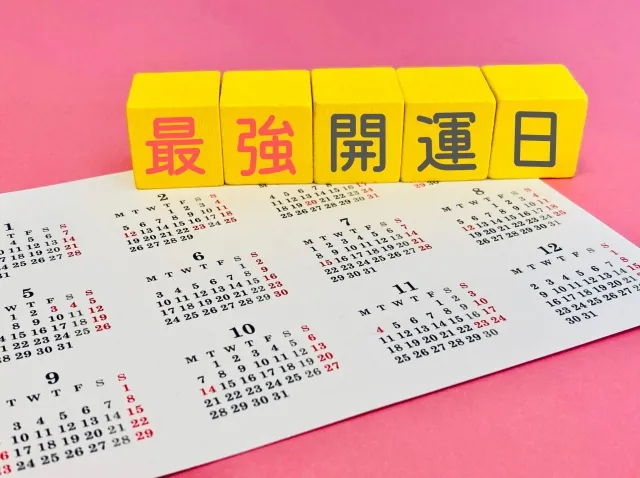 最強の開運日