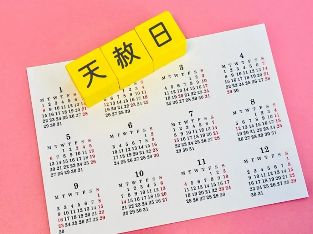 天赦日