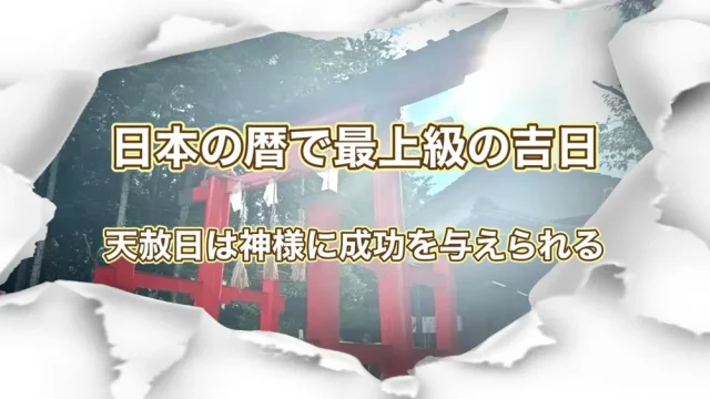 天赦日
