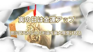 寅の日