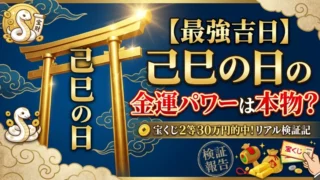 己巳の日は金運が上昇する