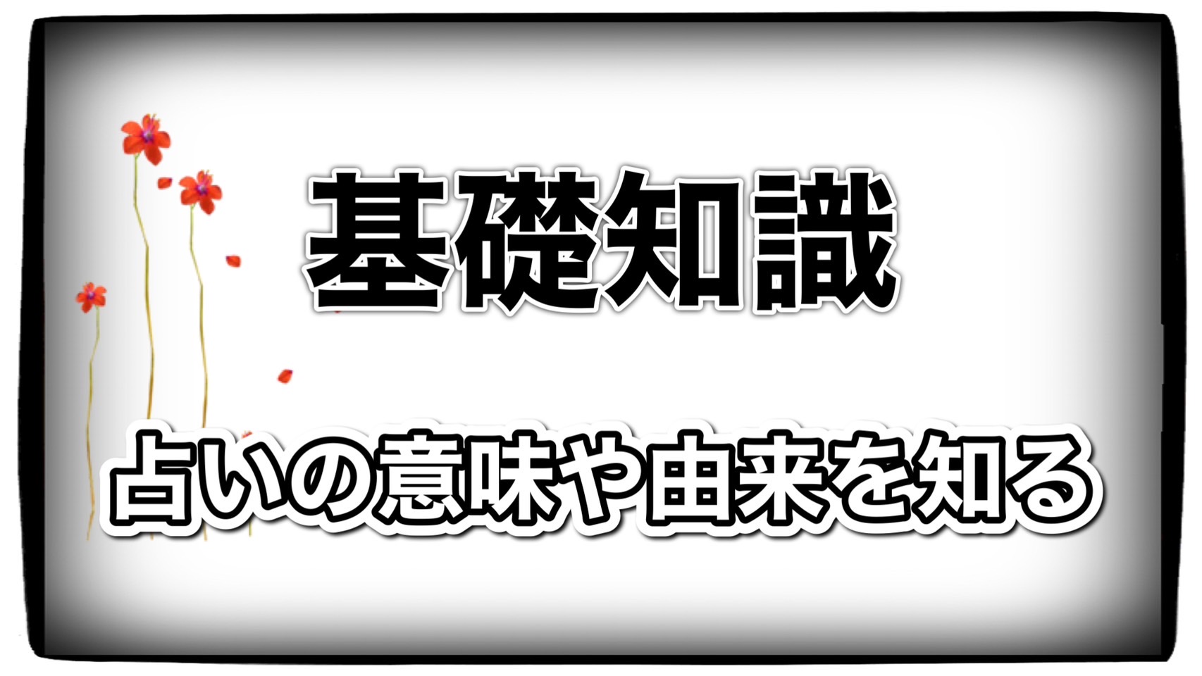 占いの基礎知識を知ることで視野が広がり効率的に - 運気アップになる金運占い