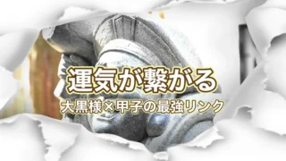 甲子の日