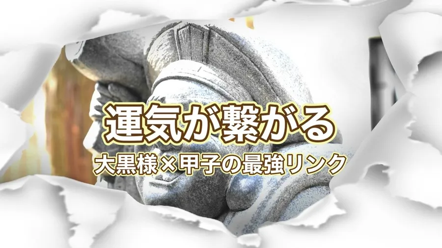 甲子の日