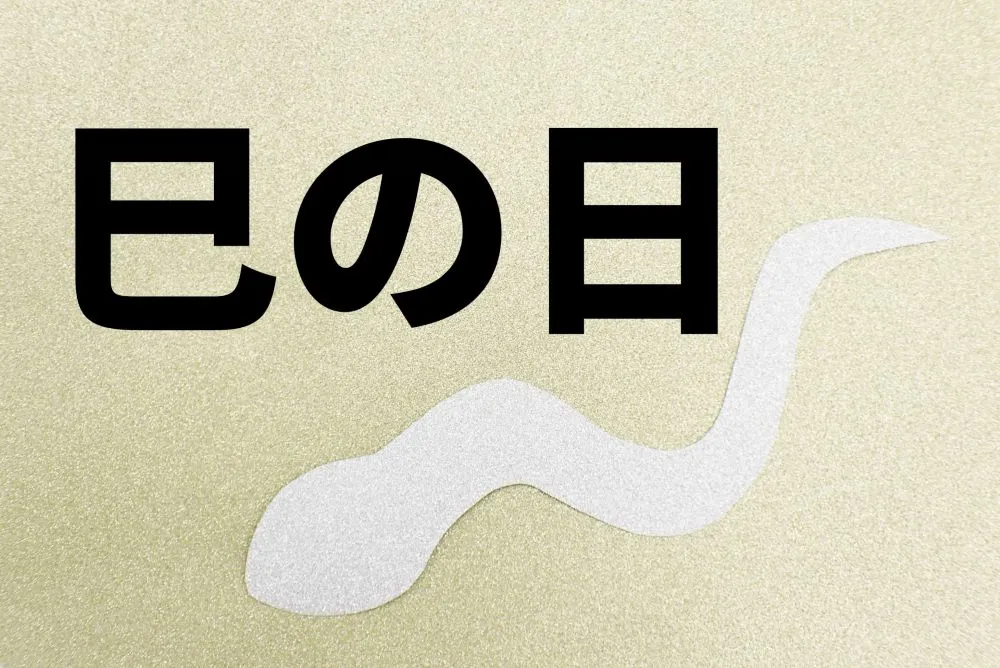 巳の日