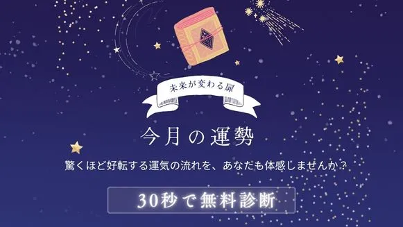 今月の運勢