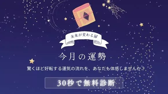 今月の運勢