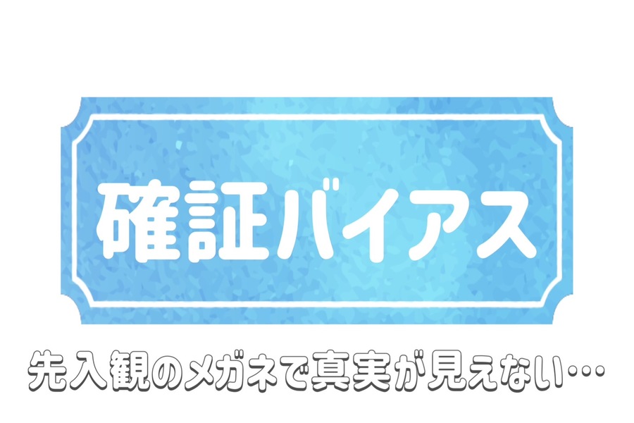 確証バイアス占い