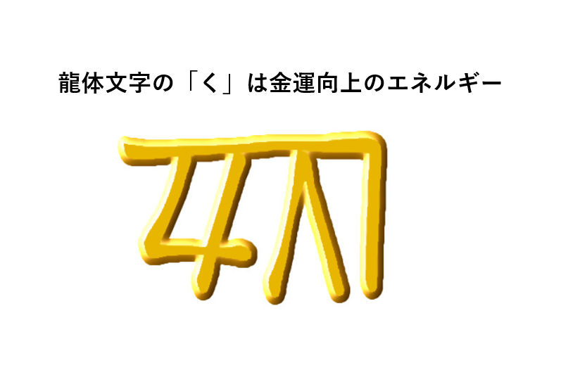 龍体文字く