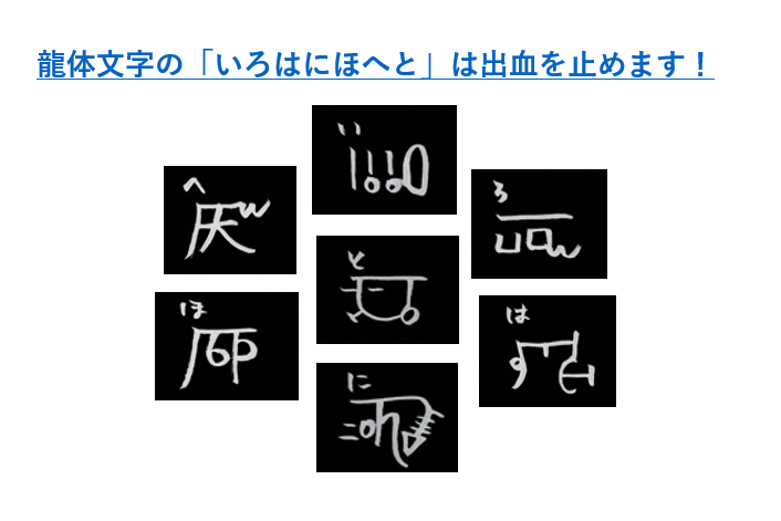 龍体文字（いろはにほへと）