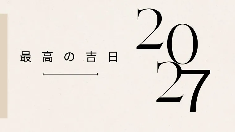 神吉日2027年