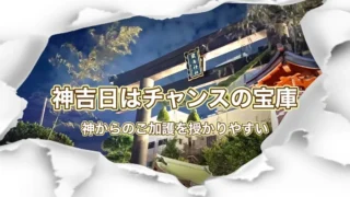 神吉日に参拝