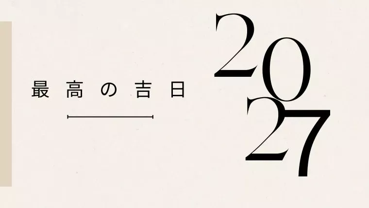 神吉日2027年