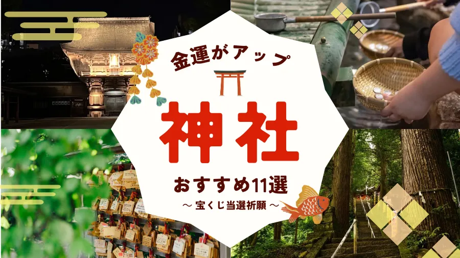 宝くじ神社ランキング