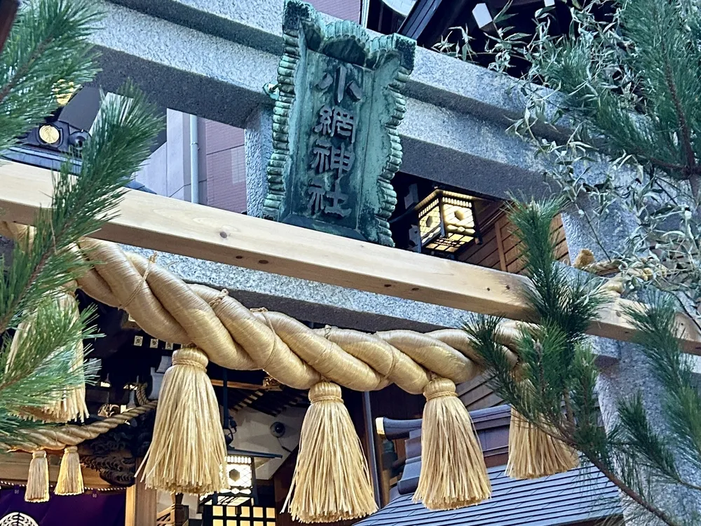 小網神社