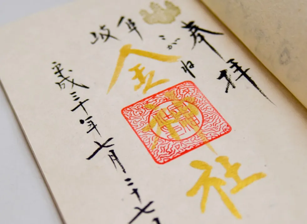 金の御朱印
