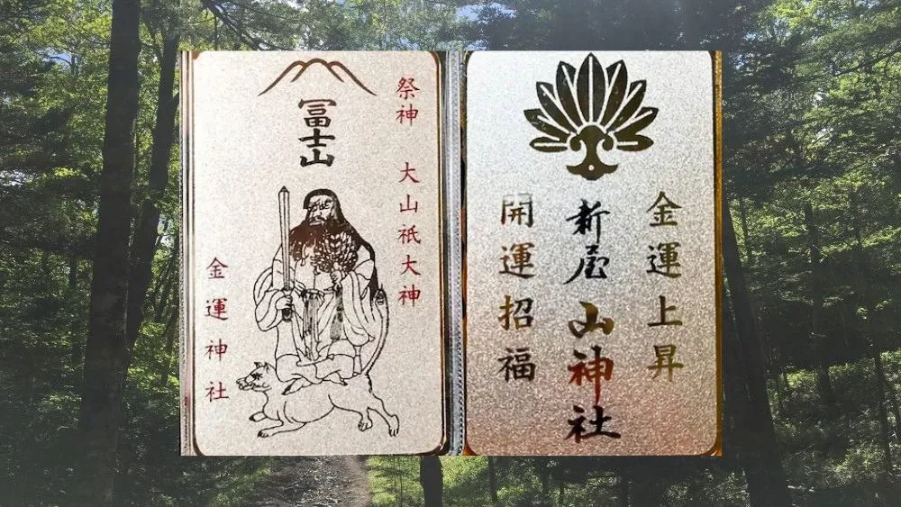 新屋山神社(金運カード)