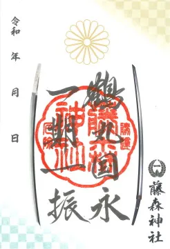 藤森神社の御朱印