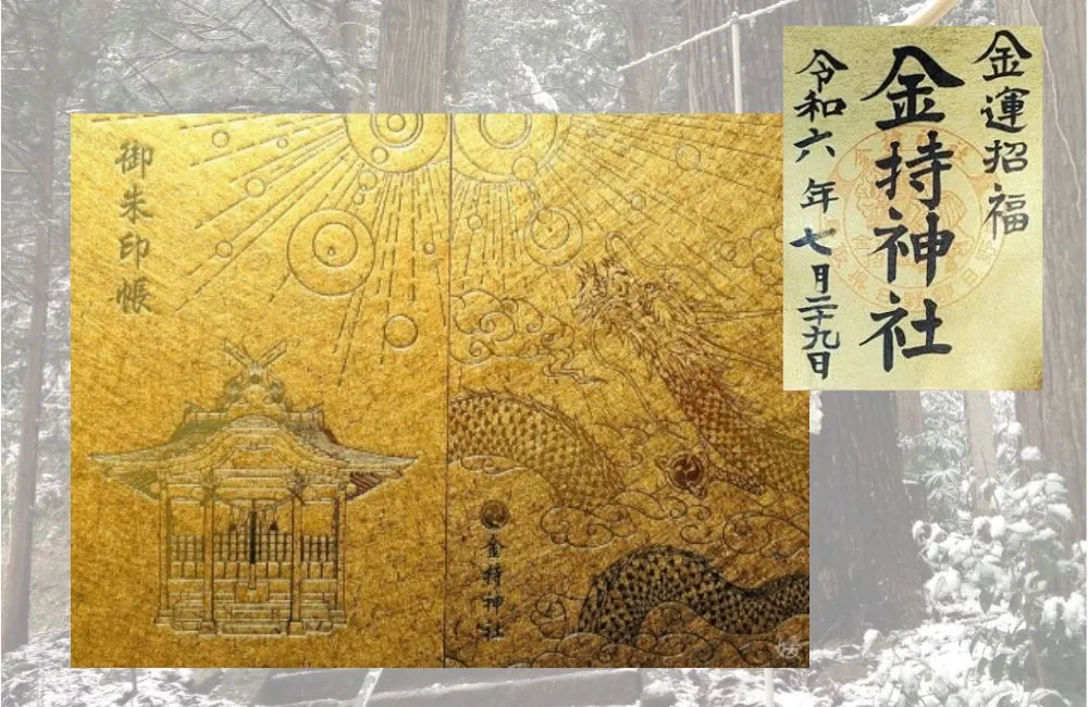 金持神社の御朱印