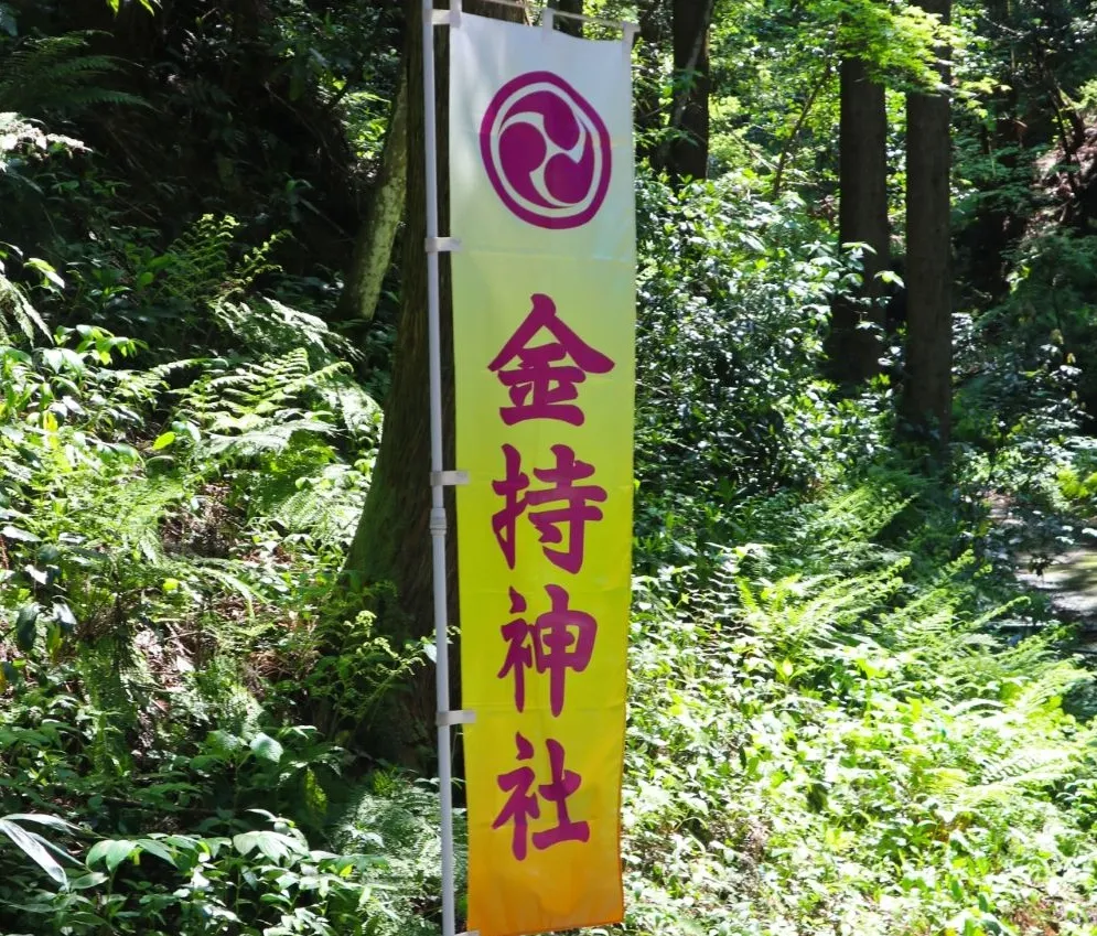 金持神社の旗