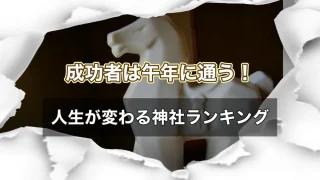 午年神社ランキング