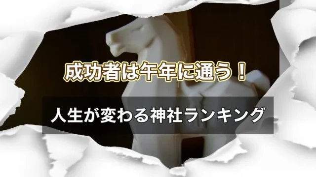 午年神社ランキング