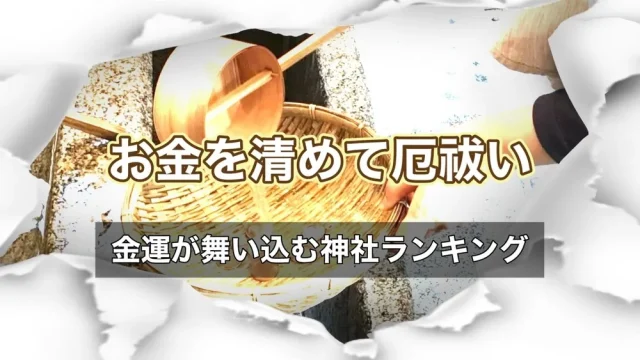 銭洗い神社ランキング