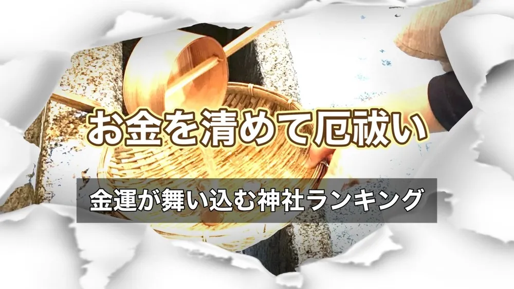銭洗い神社ランキング