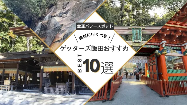 ゲッターズ飯田オススメ神社