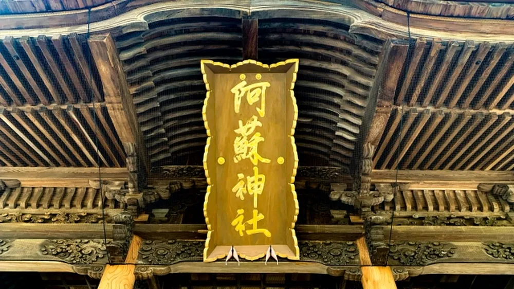阿蘇神社