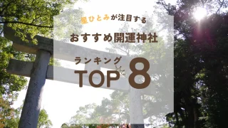 星ひとみ神社ランキング