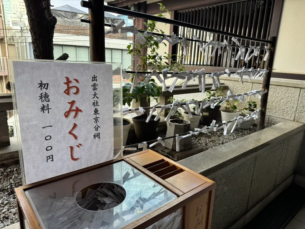 出雲大社東京分祠(おみくじ)