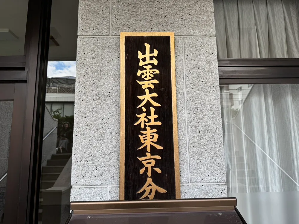 出雲大社東京分祠