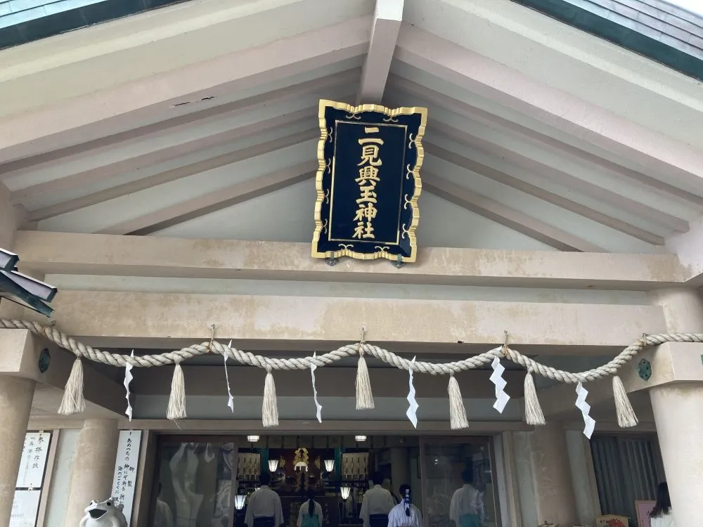 二見興玉神社