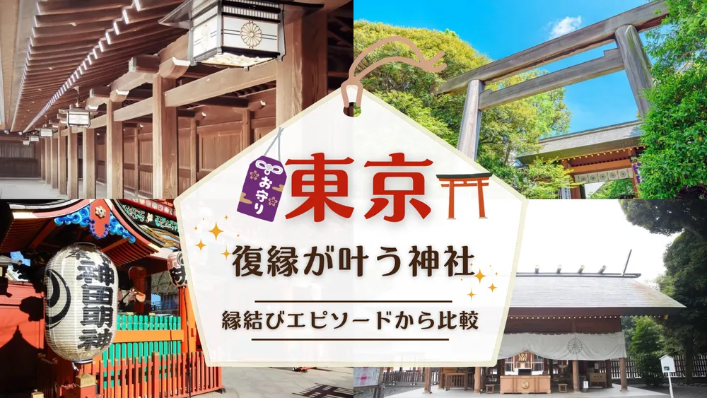 東京復縁神社ランキング