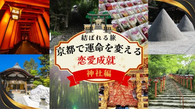 京都で恋愛成就
