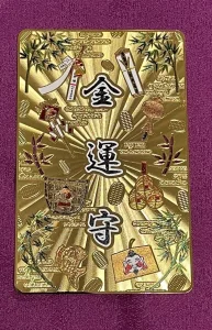 今宮戎神社(金運守)