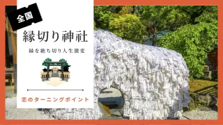 縁切り神社