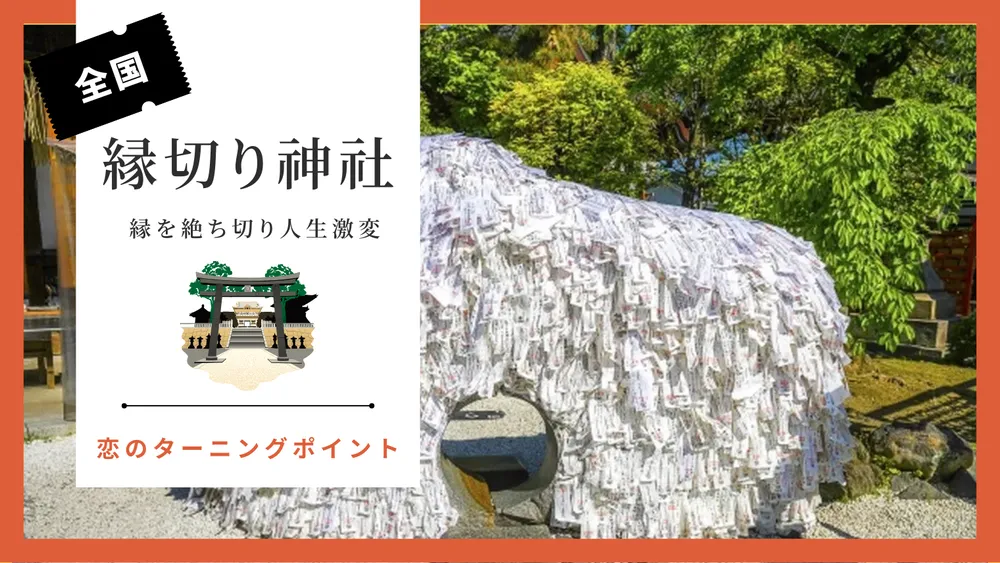 縁切り神社