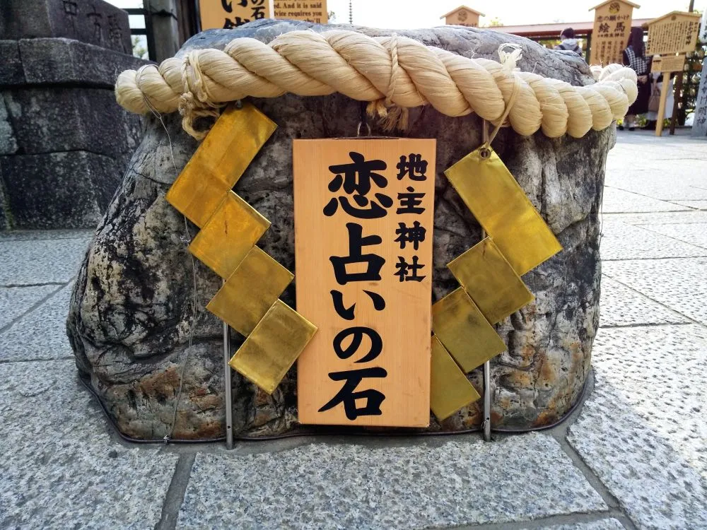 地主神社（恋占いの石）