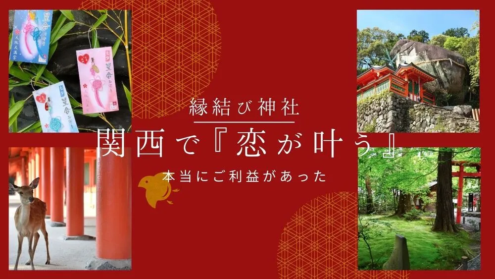 関西の縁結び神社
