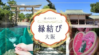 大阪の縁結び神社